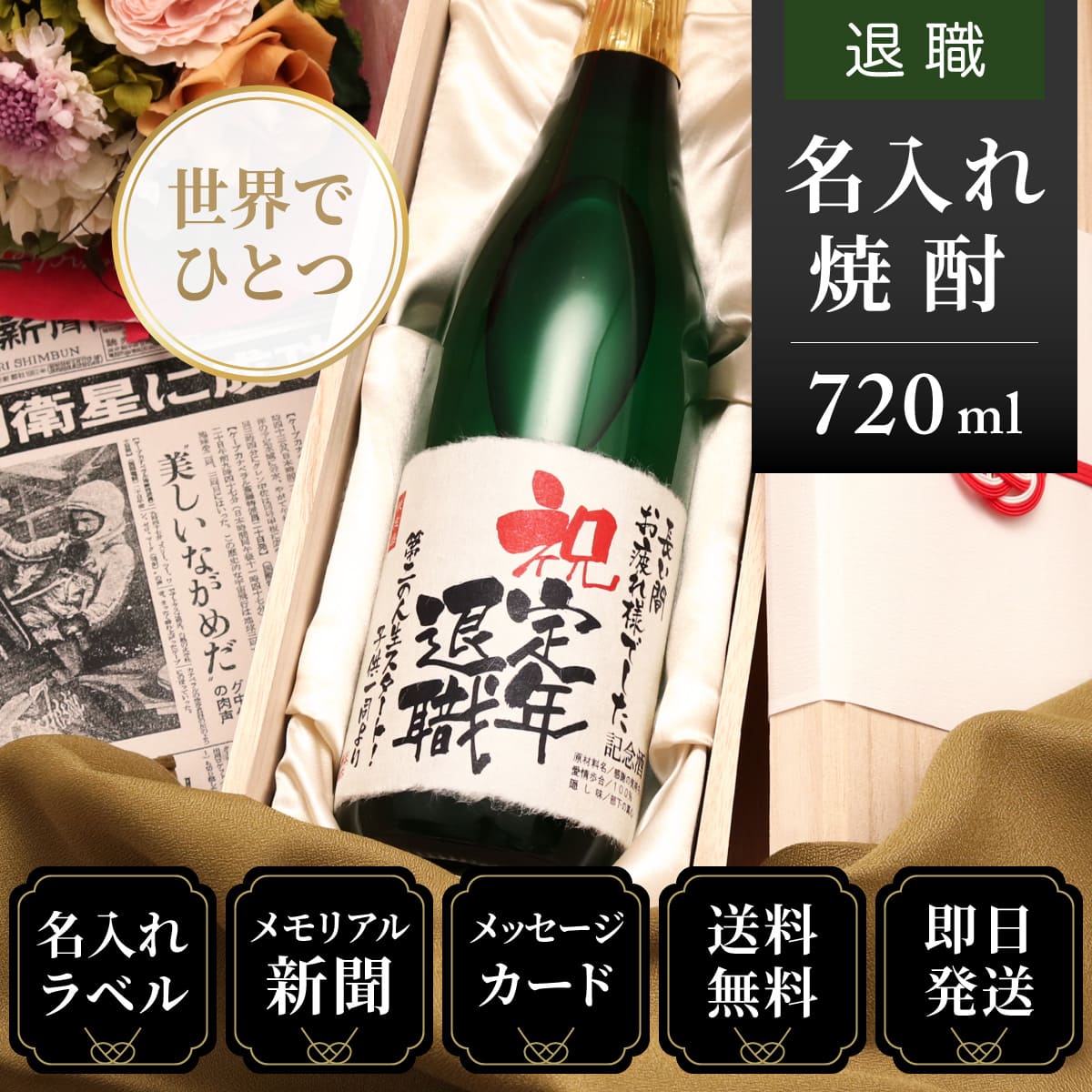 退職祝いのプレゼント「華乃蕾」上司向けギフト(酒粕焼酎)